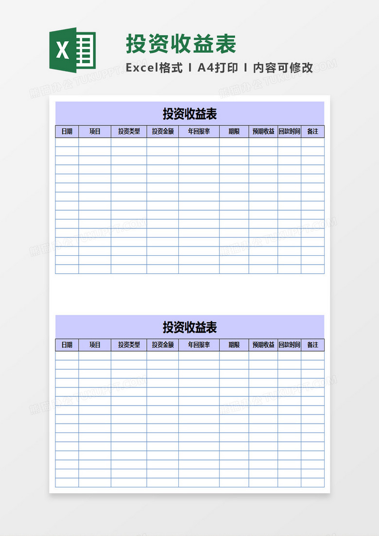 投资收益表excel模板