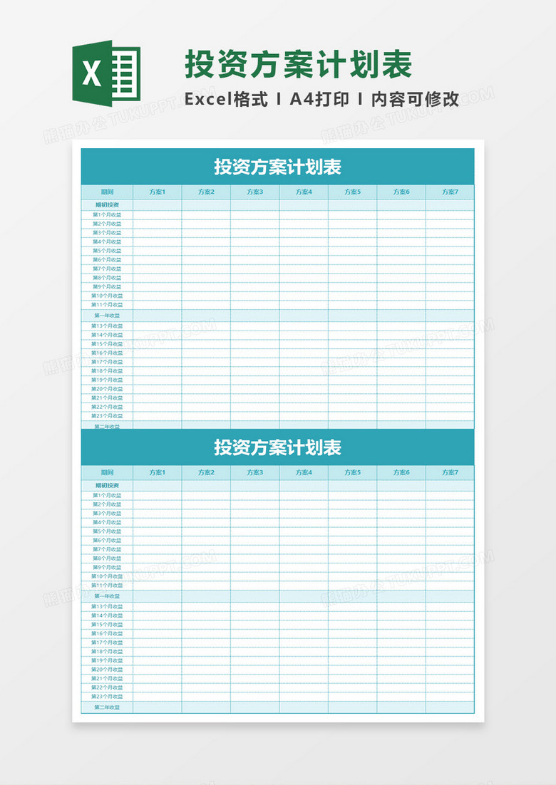 投资方案计划表excel模板