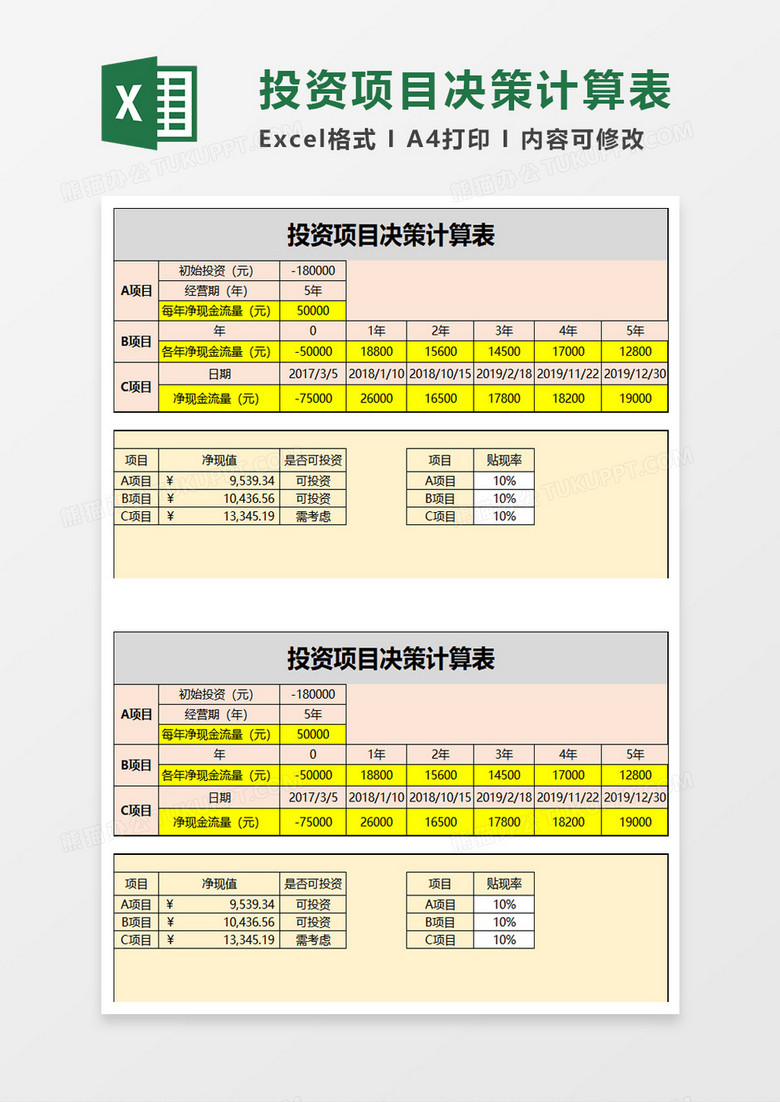 投资项目决策计算表excel模板