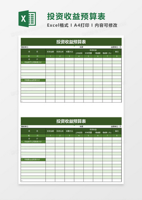 简洁投资收益预算表excel模板