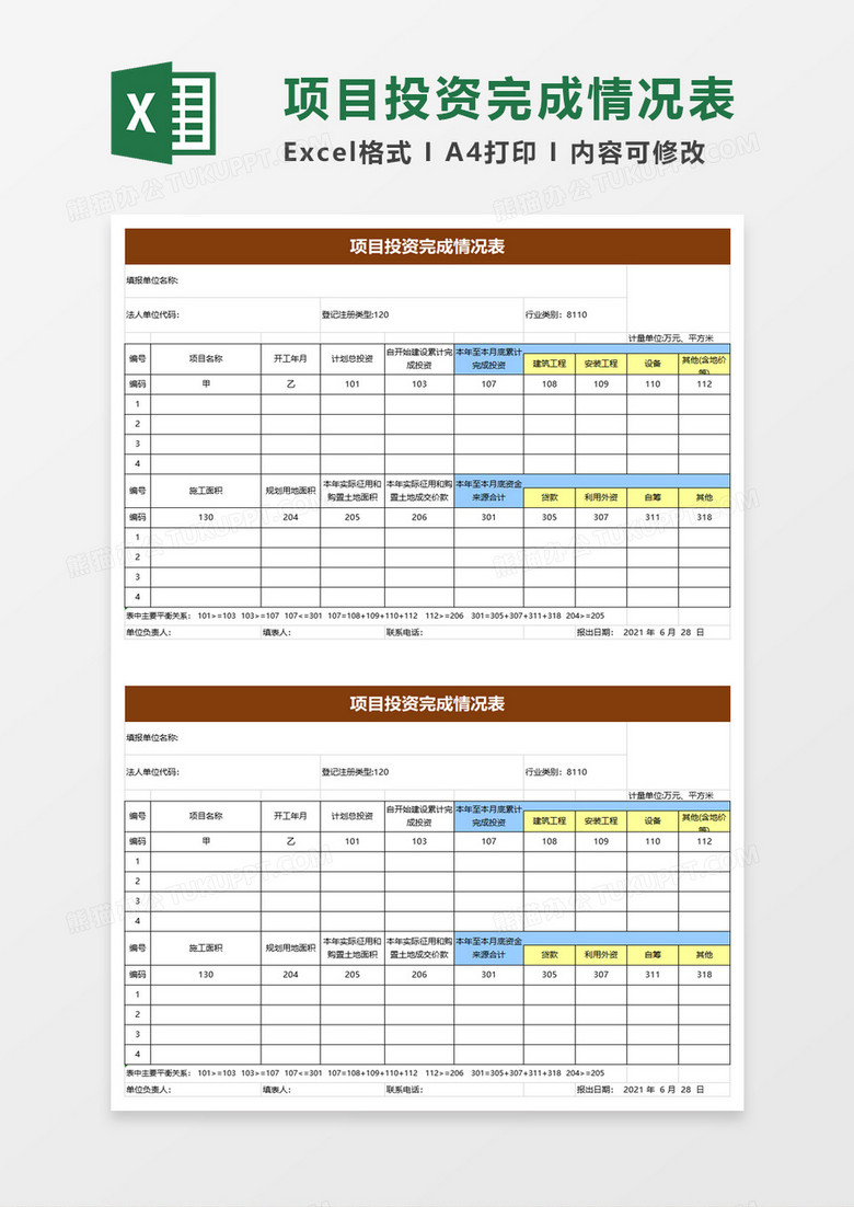 简洁项目投资完成情况表excel模板 