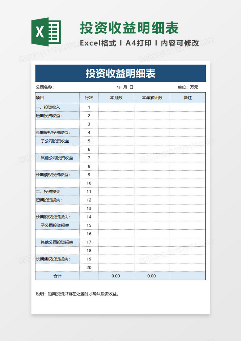 实用投资收益明细表excel模板