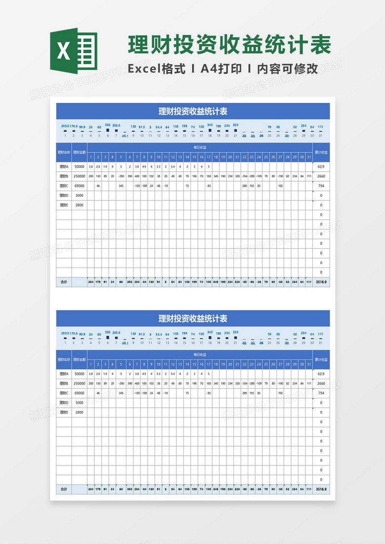 理财投资收益统计表excel模板