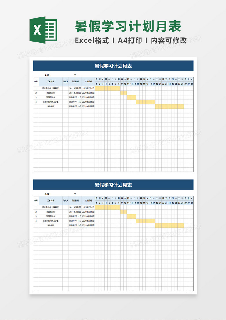 暑假学习计划月表excel模板