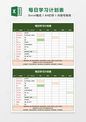 每日学习计划表excel模板