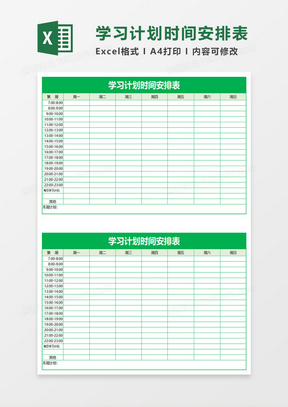 学习计划时间安排表excel模板