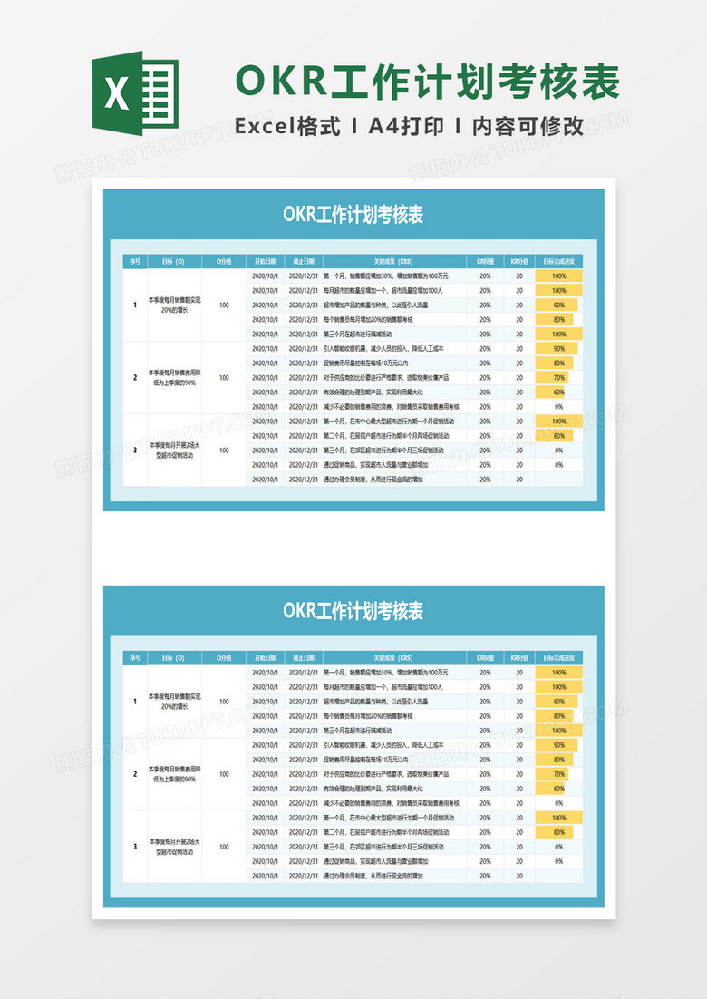 OKR工作计划考核表excel模板