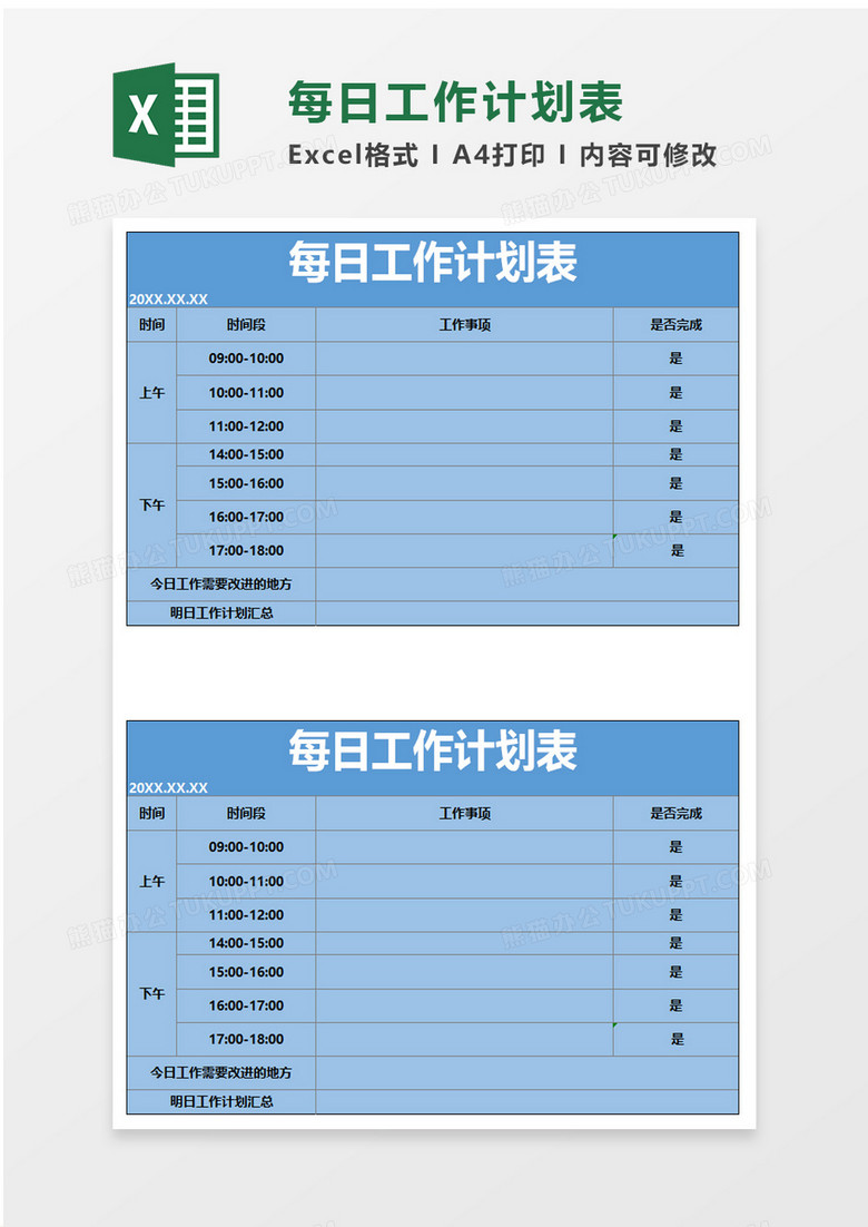 每日工作计划表excel模板