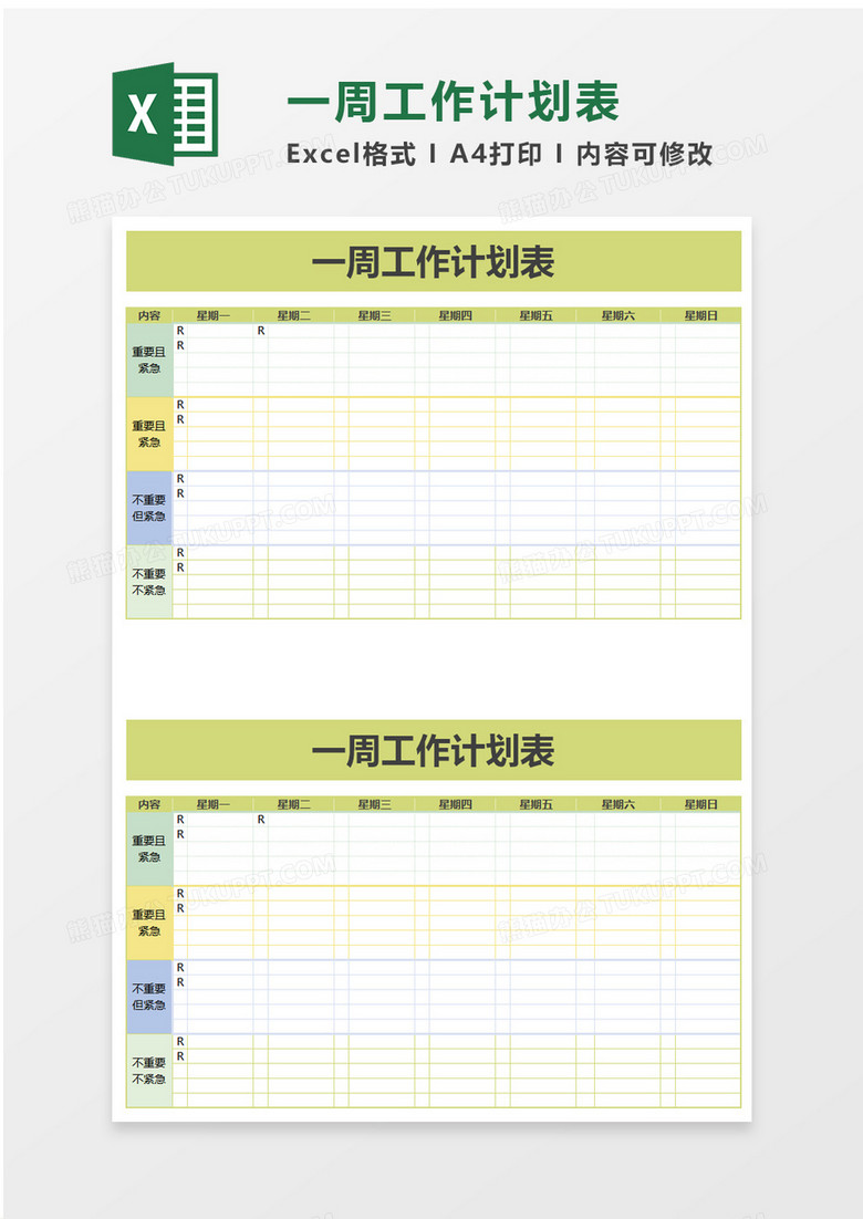 简洁一周工作计划表excel模板