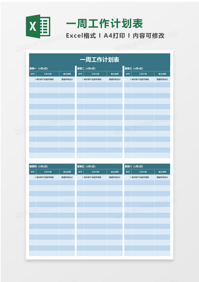 蓝色实用简约一周工作计划表excel模板