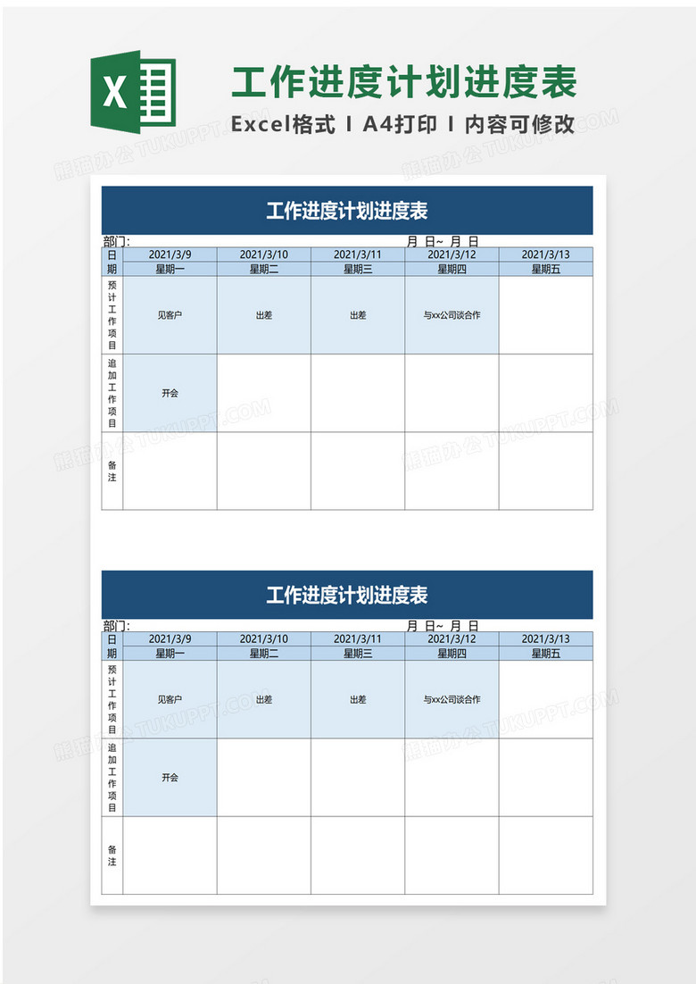 工作进度计划进度表excel模板