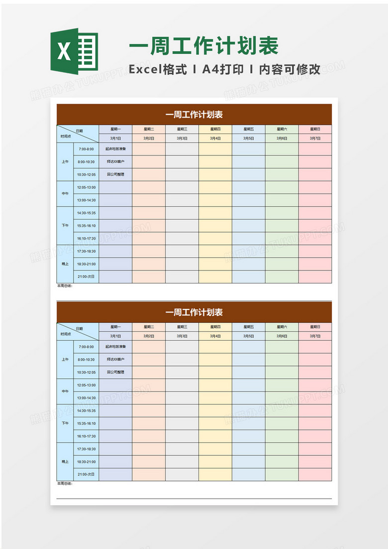 简单一周工作计划表excel模板