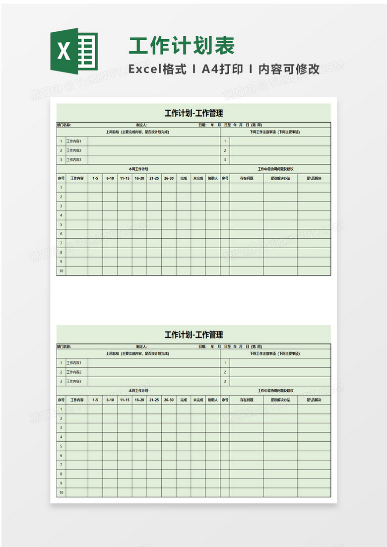 工作计划-工作管理excel模板