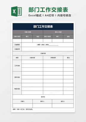 部门工作交接表excel模板