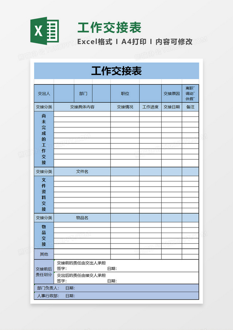 蓝色工作交接表excel模板