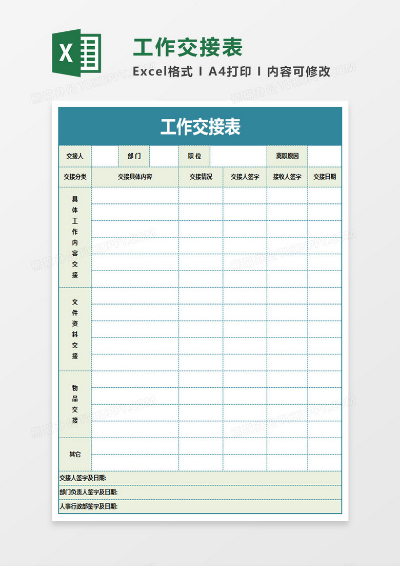 实用工作交接表excel模板