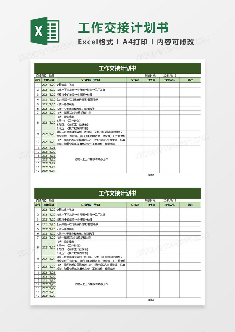 工作交接计划书excel模板