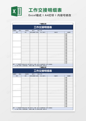 282辦公工作交接表excel模板301工作交接清單明細表excel模板224企業