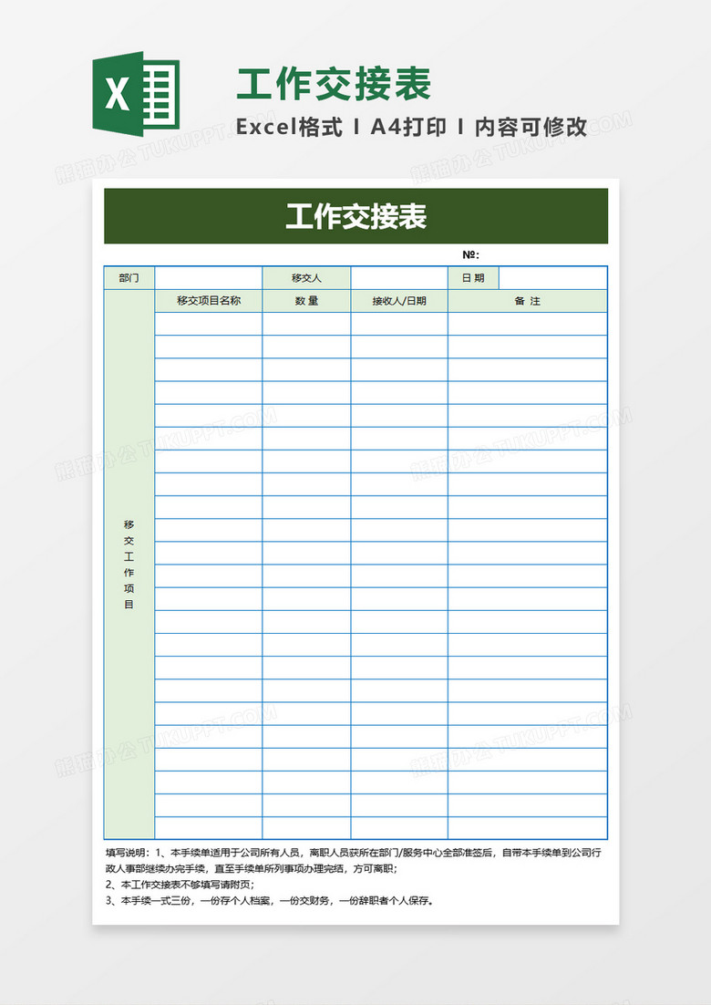 办公工作交接表excel模板