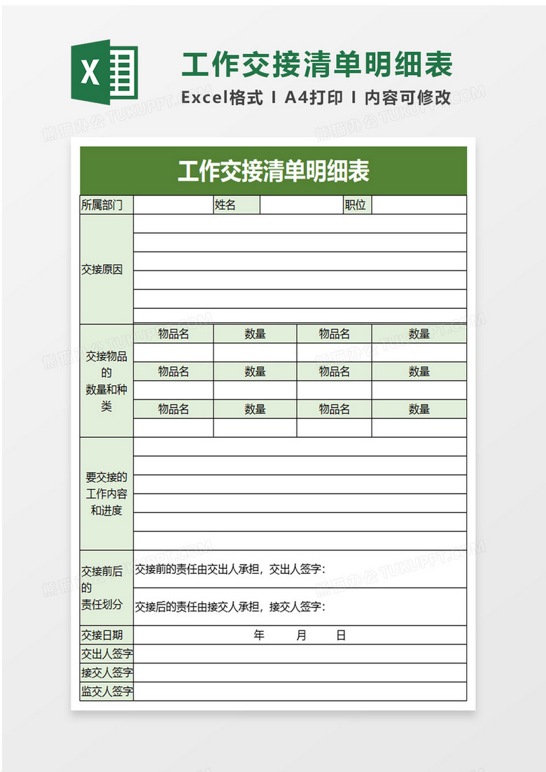 工作交接清单明细表excel模板