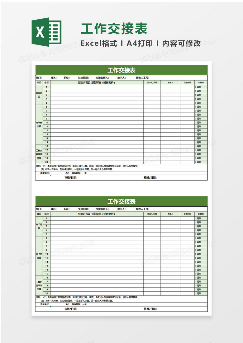 绿色清新实用工作交接表excel模板