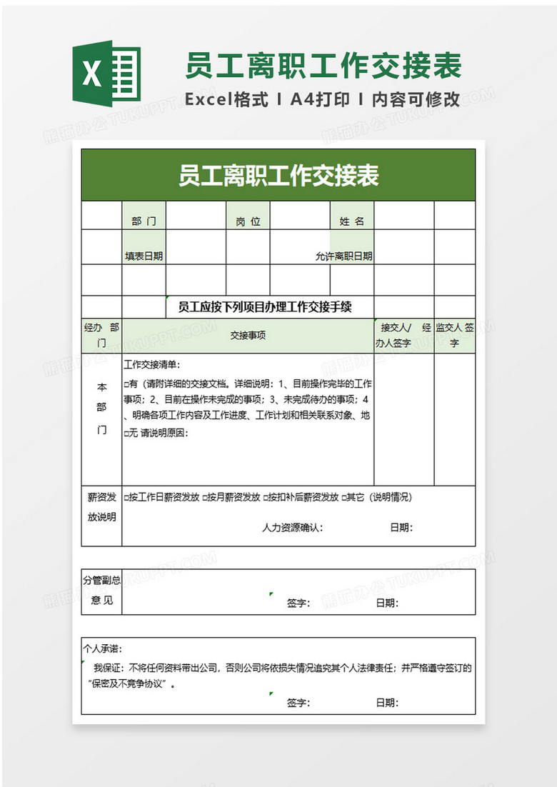 清新企业员工离职工作交接表excel模板