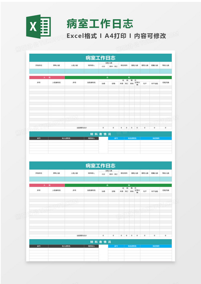 病室工作日志excel模板下载 工作 熊猫办公