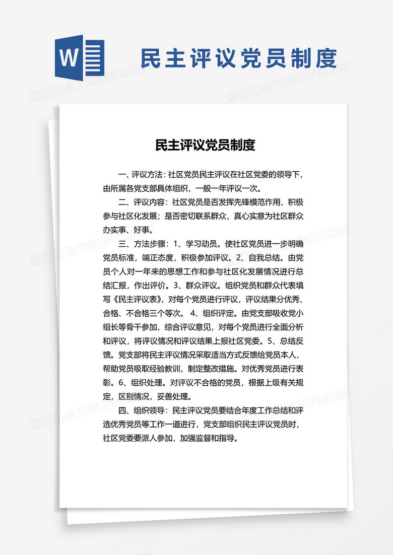  民主评议党员制度word模板