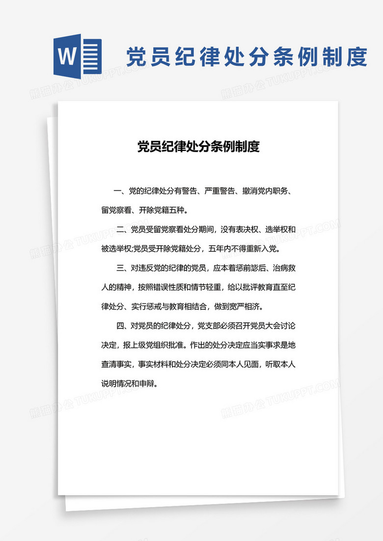 党员纪律处分条例制度word模板