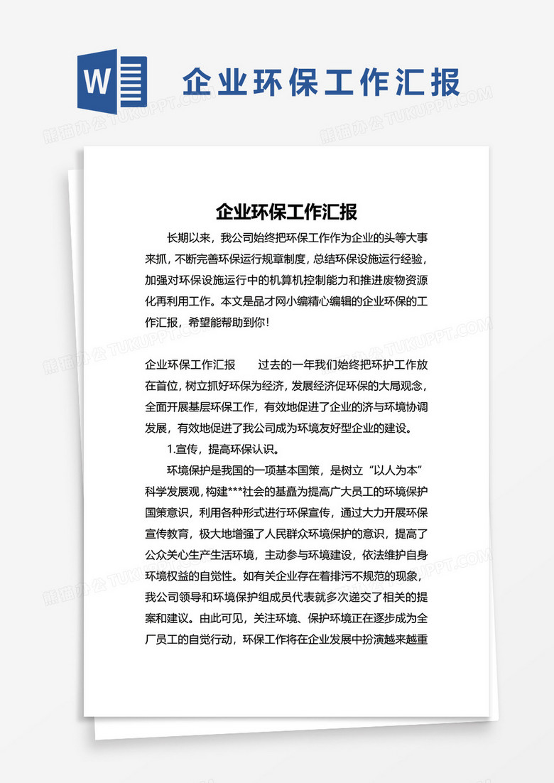 企业环保工作汇报word模板