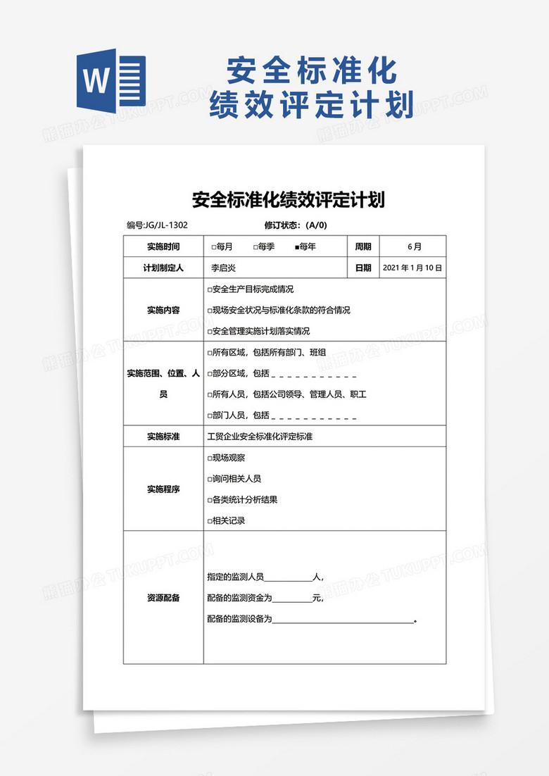 安全标准化绩效评定计划word模板