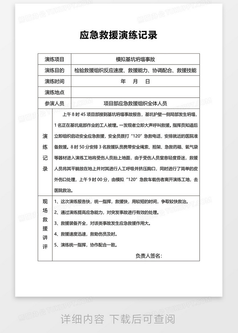 建筑工程各项应急救援演练记录word模板下载 熊猫办公