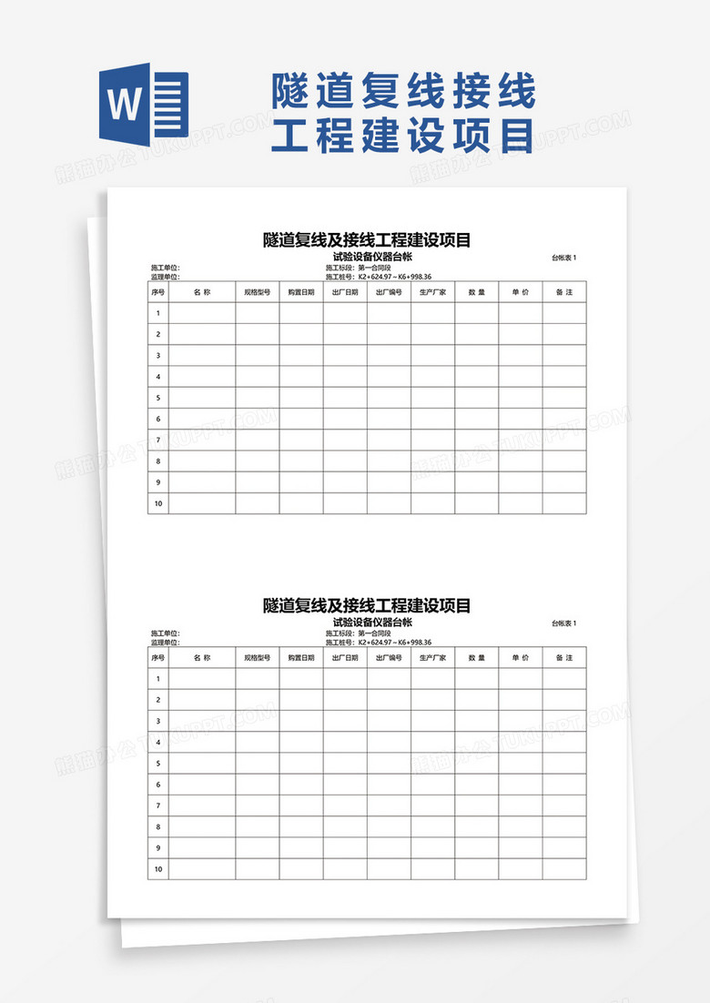 隧道复线接线工程工程建设项目实验设备台账word模板