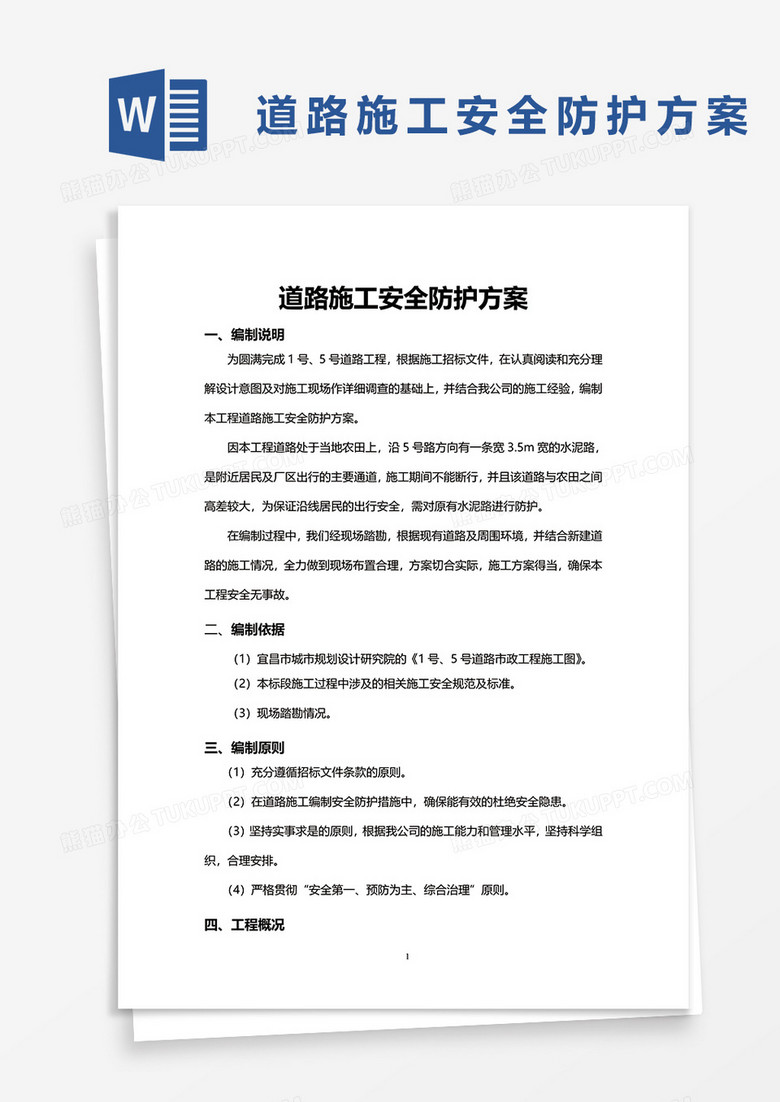 道路施工安全防护方案word模板