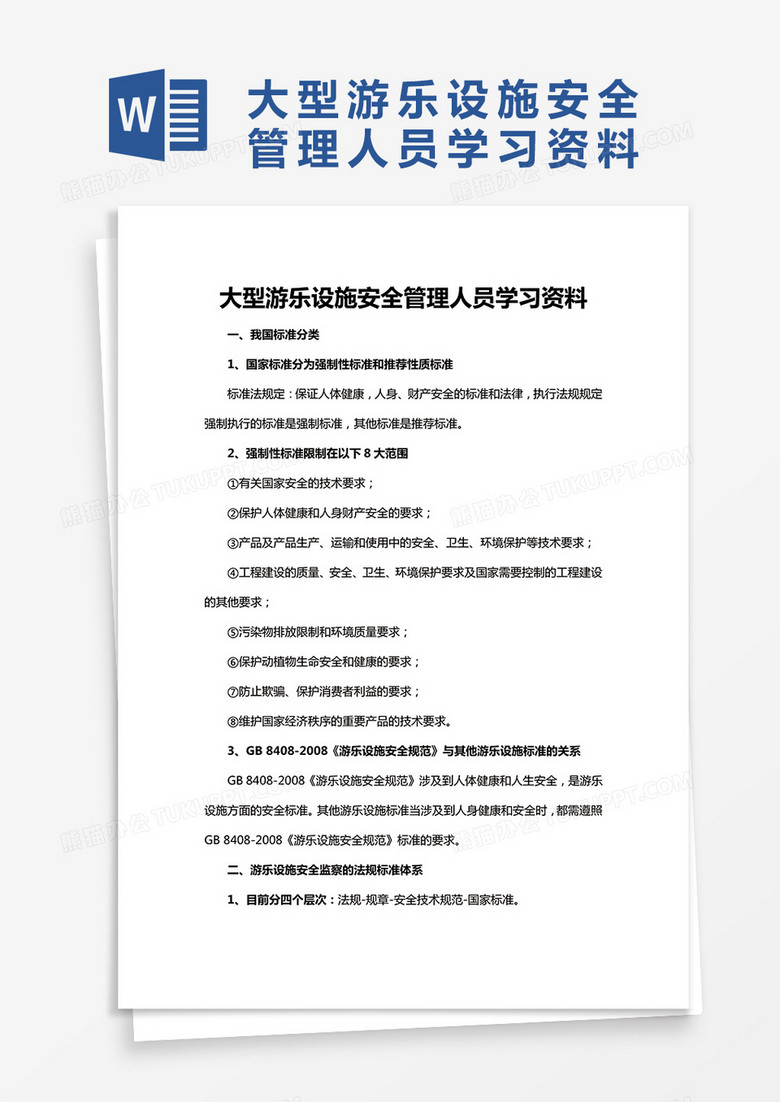 大型游乐设施安全管理人员学习资料word模板