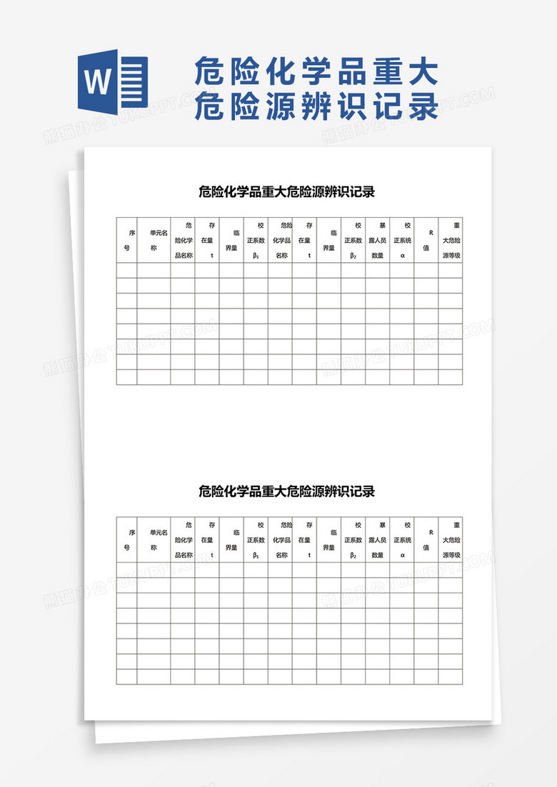 危险化学品重大危险源辨识记录word模板