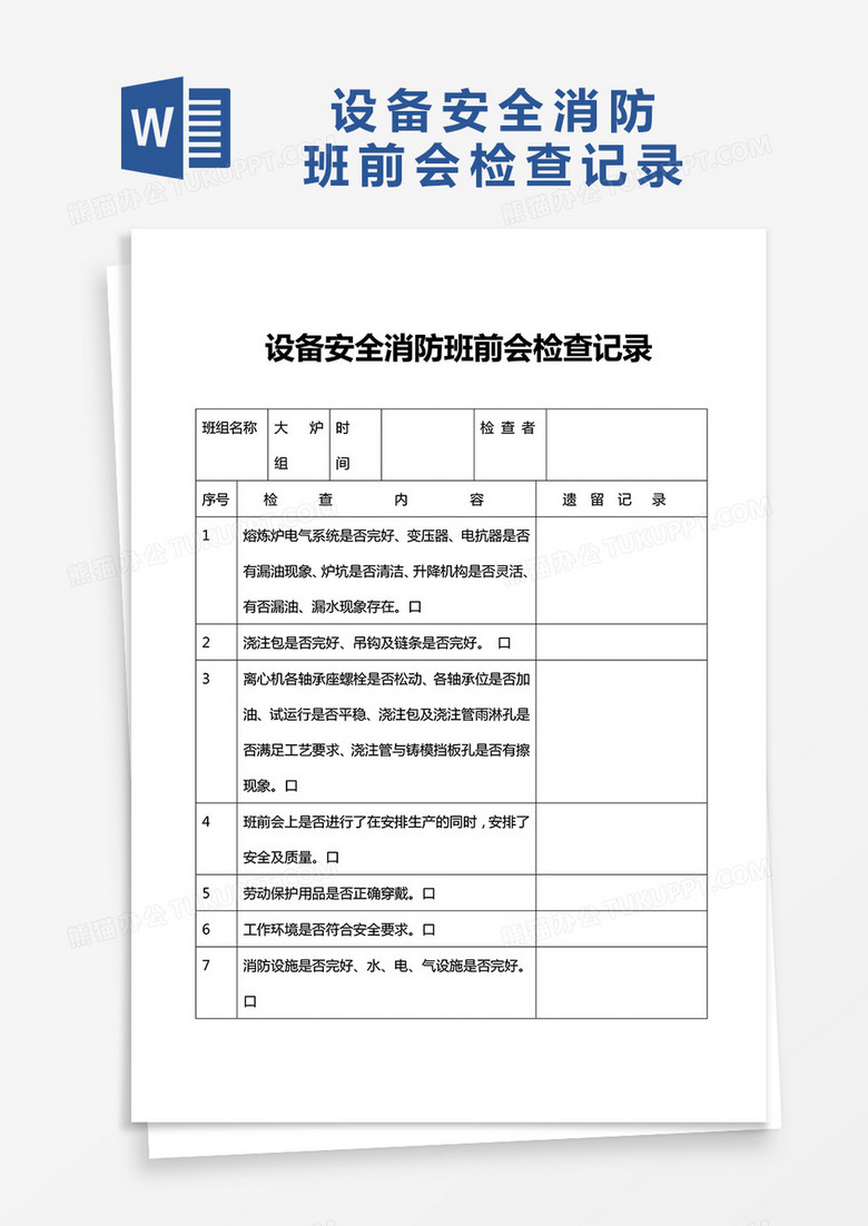 设备安全消防班前会检查记录word模板