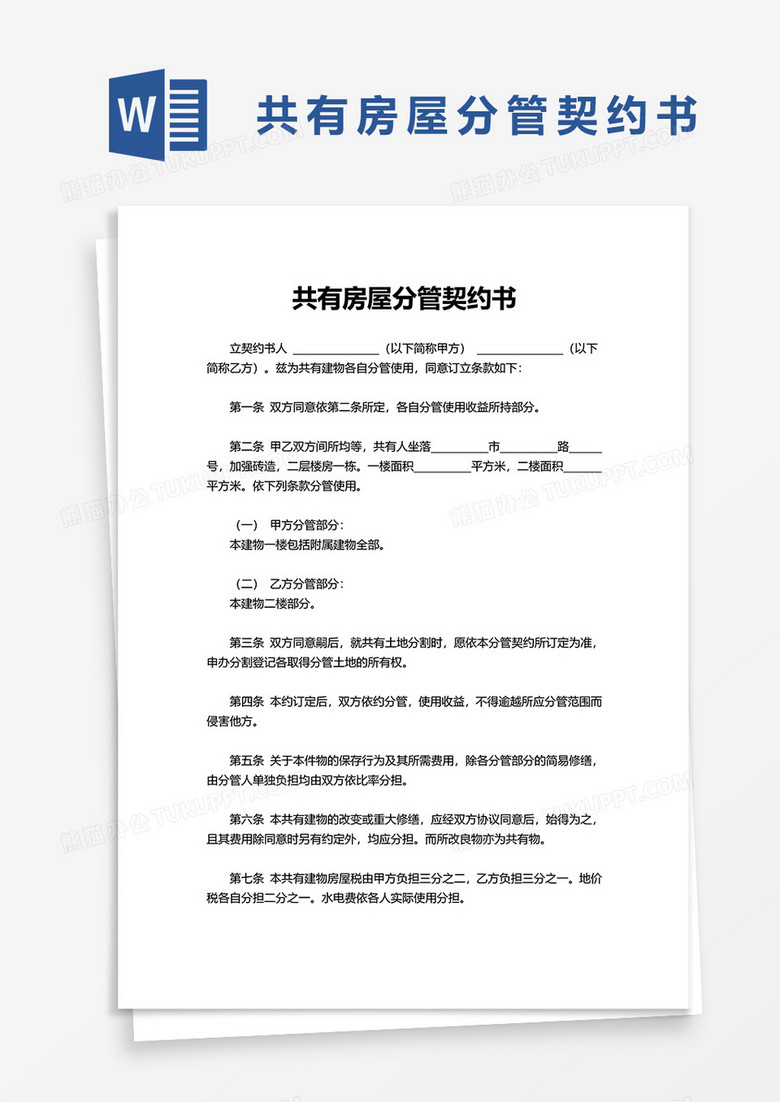 实用共有房屋分管契约书word模板下载 熊猫办公
