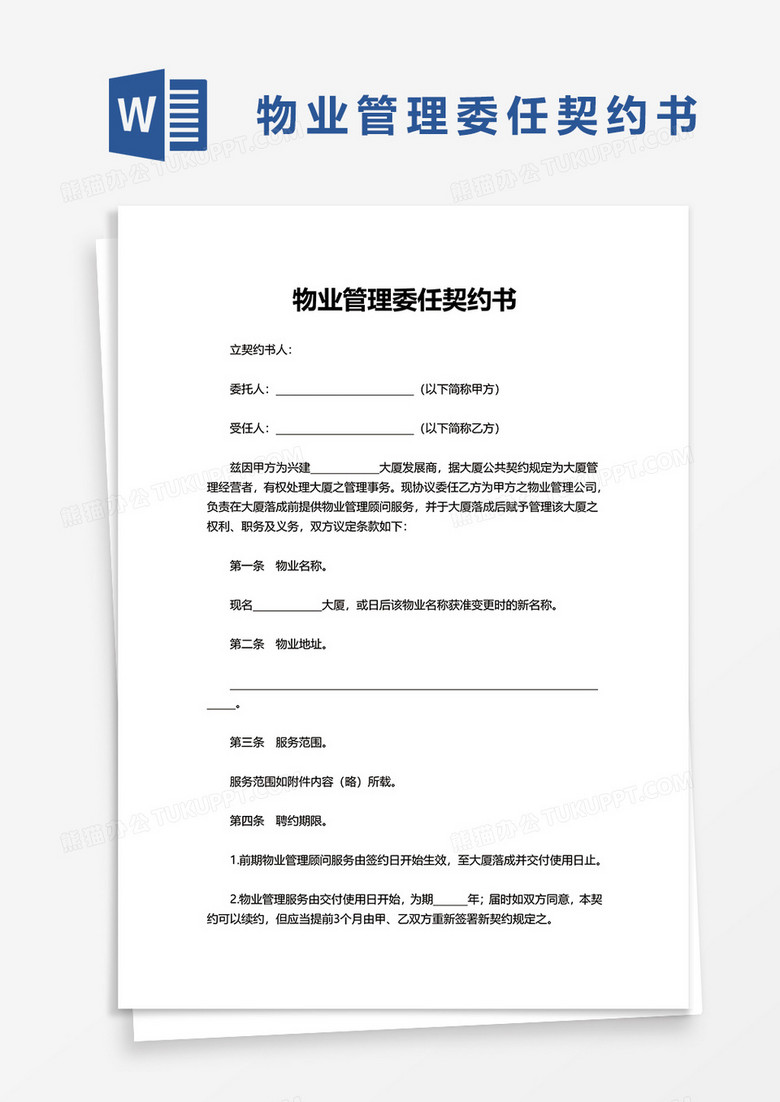 实用物业管理委任契约书word模板下载 物业管理 熊猫办公