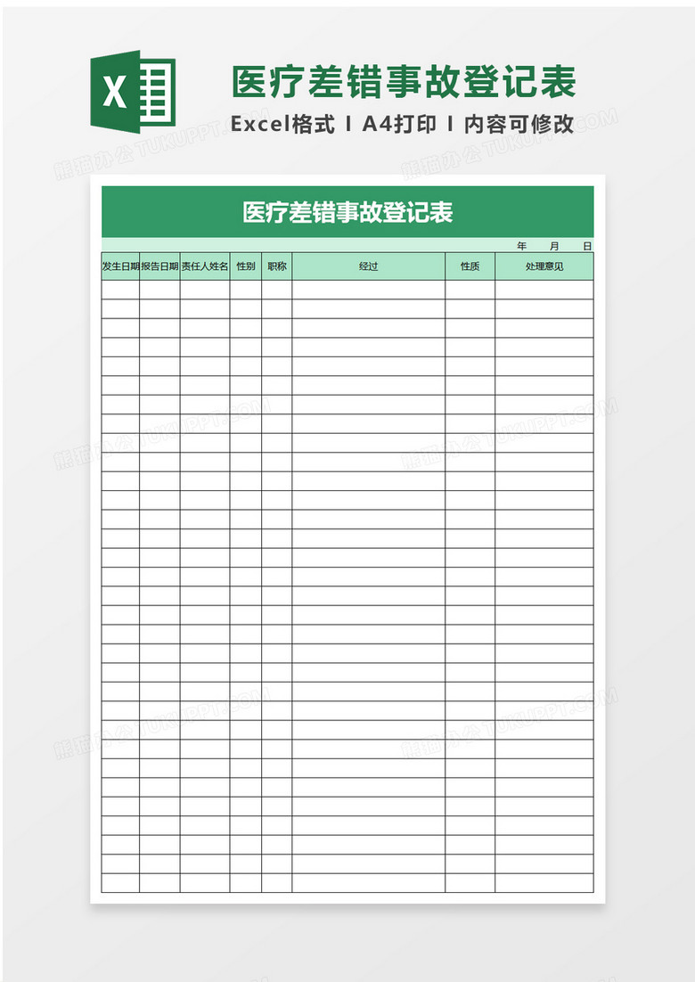 实用医疗差错事故登记表excel模板