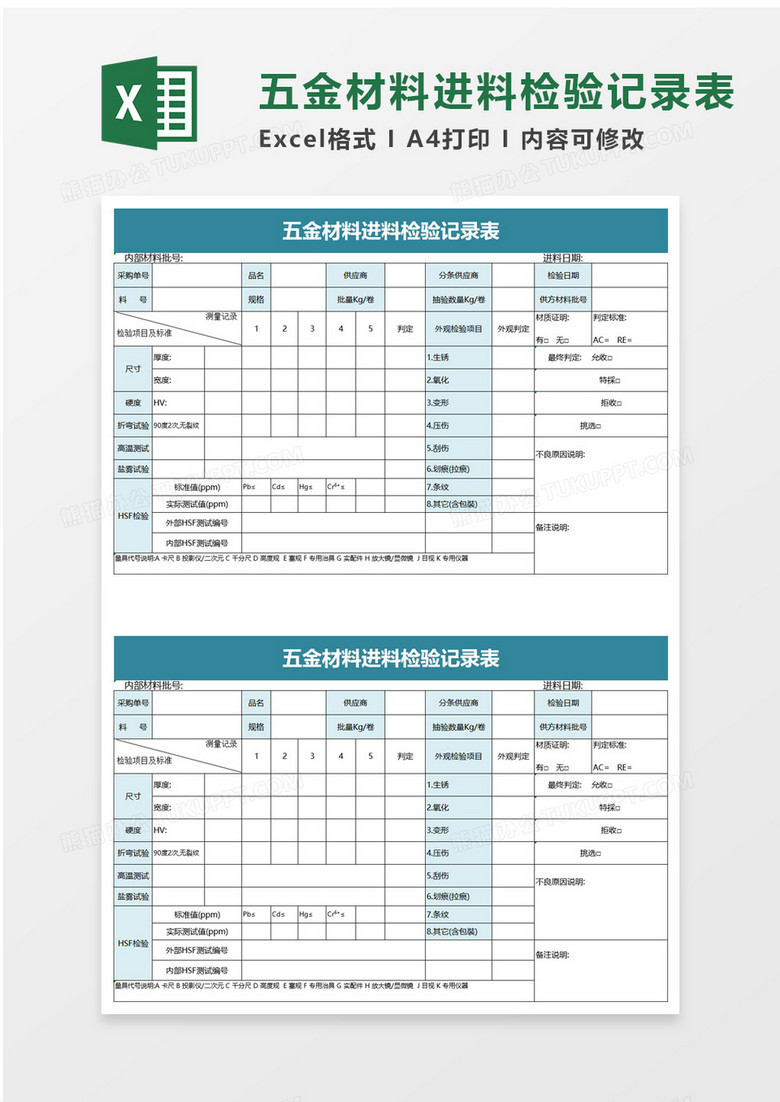 五金材料进料检验记录表excel模板下载 熊猫办公