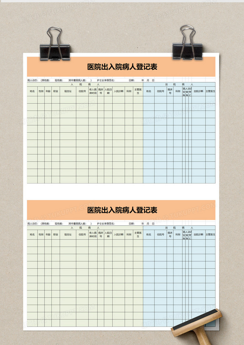 医院出入院病人登记表excel模板