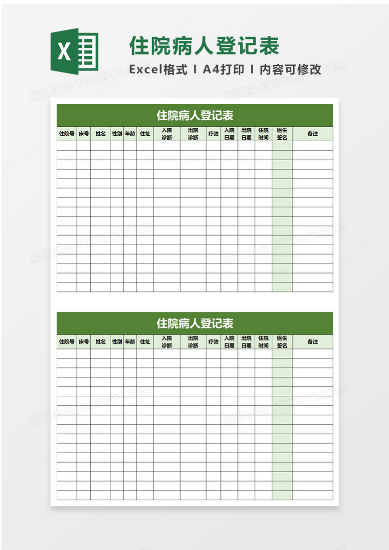 住院病人登记表excel模板