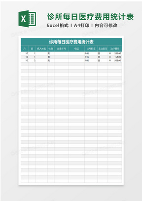 诊所每日医疗费用统计表excel模板