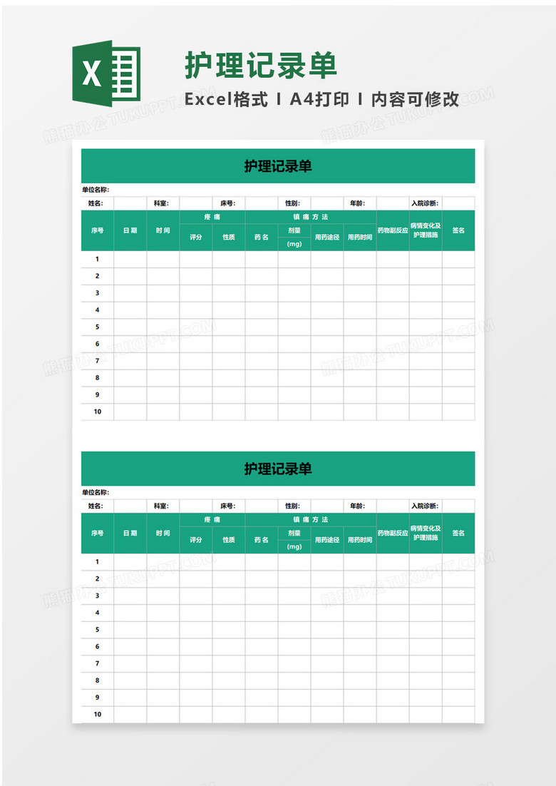通用护理记录单excel模板