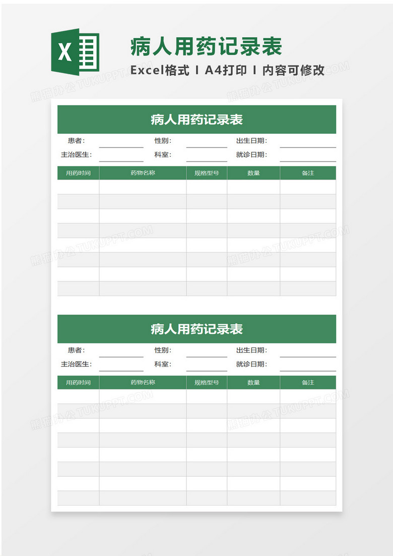 病人用药记录表excel模板