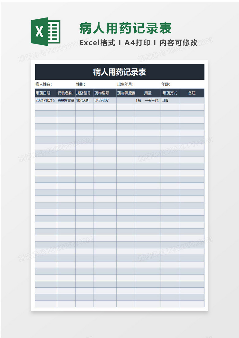 实用病人用药记录表excel模板