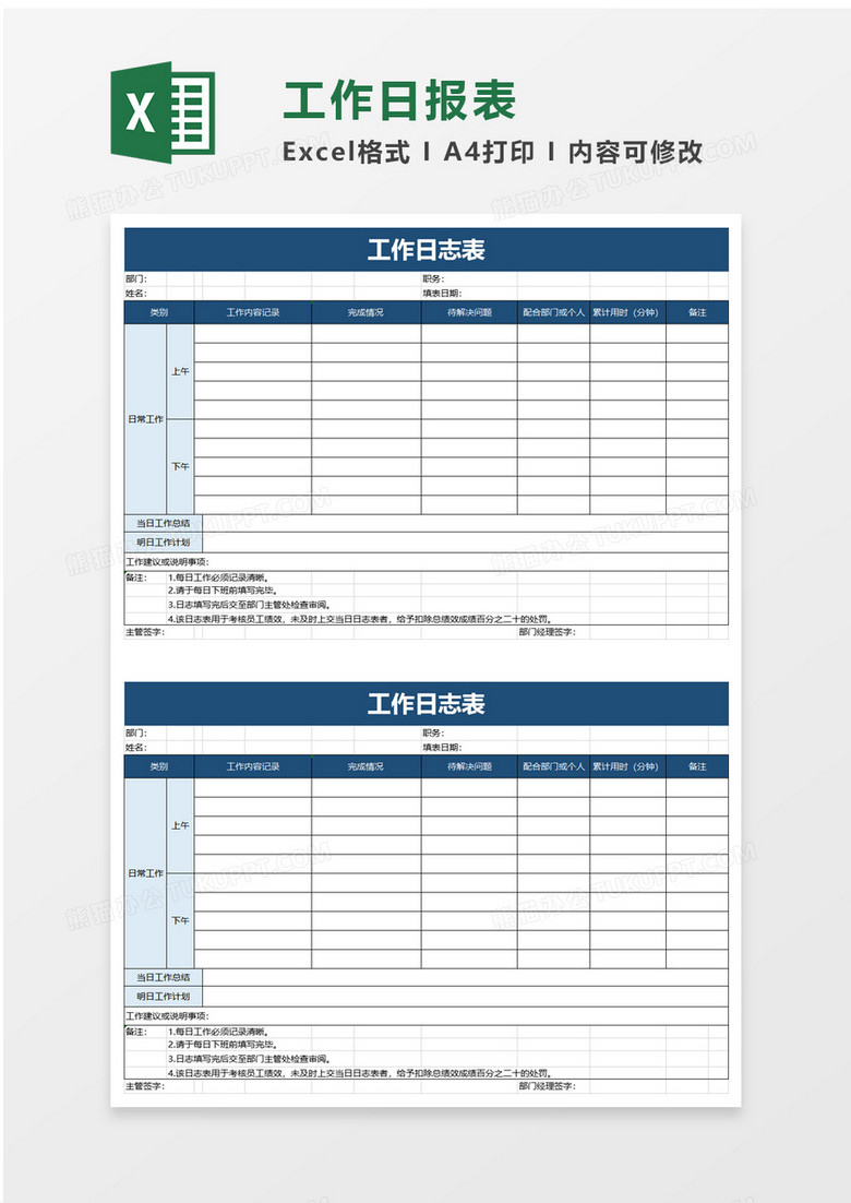 实用工作日志表excel模板