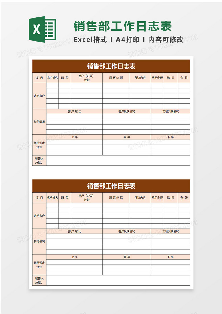 销售部工作日志表excel模板