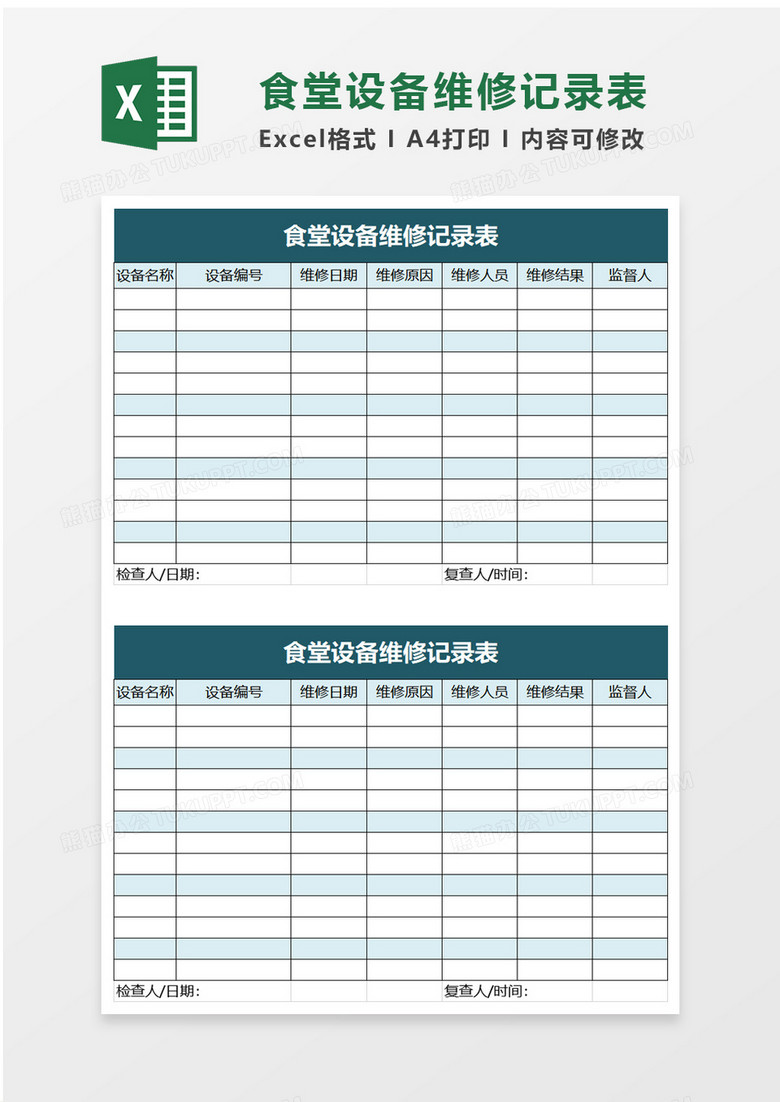 食堂设备维修记录表excel模板